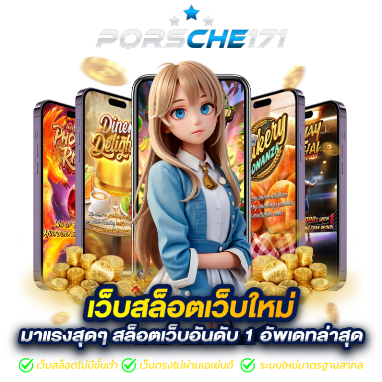 เว็บสล็อตเว็บใหม่ มาแรงสุดๆ สล็อตเว็บอันดับ 1 อัพเดทล่าสุด