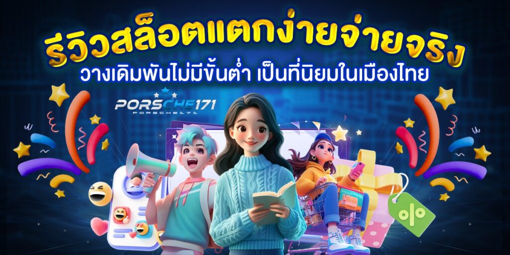 รีวิวสล็อตแตกง่ายจ่ายจริง วางเดิมพันไม่มีขั้นต่ำ เป็นที่นิยมในเมืองไทย