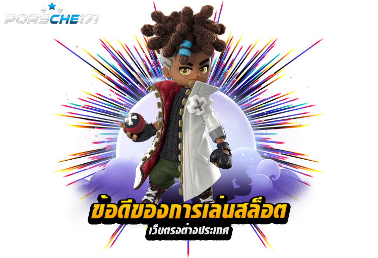 ข้อดีของการเล่นสล็อตเว็บตรงต่างประเทศ2024