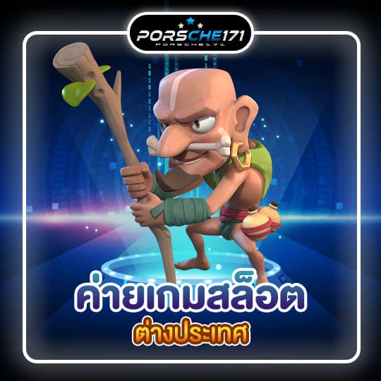 ค่ายเกมสล็อตต่างประเทศ