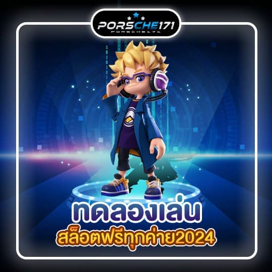 ทดลองเล่นสล็อตฟรีทุกค่าย2024 01