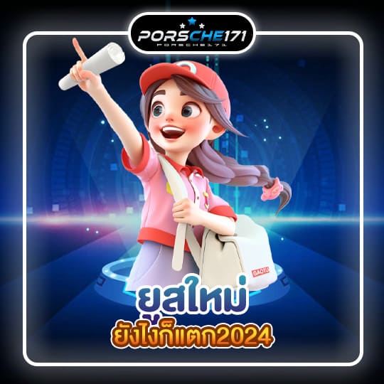 ยูสใหม่ยังไงก็แตก2024