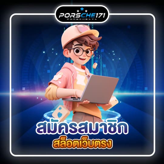 สมัครสมาชิกสล็อตเว็บตรง