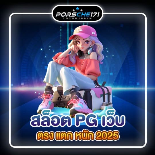 สล็อต pg เว็บ ตรง แตก หนัก 2025