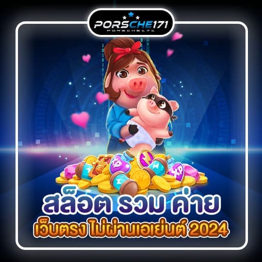 สล็อต รวม ค่าย เว็บตรง ไม่ผ่านเอเย่นต์ 202401