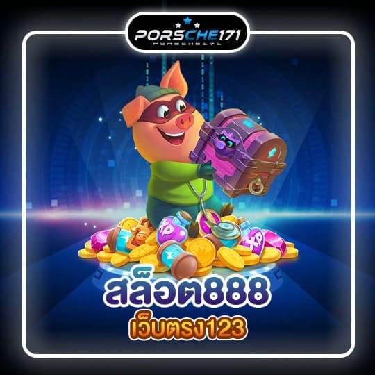 สล็อต888เว็บตรง12301