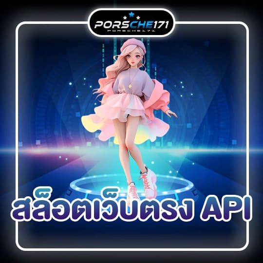 สล็อตเว็บตรง api