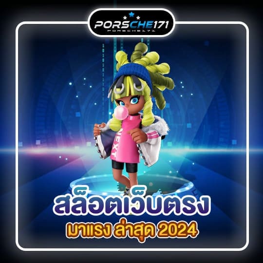 สล็อตเว็บตรง มาแรง ล่าสุด 2024 01