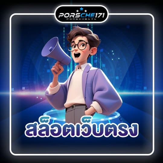 สล็อตเว็บตรง