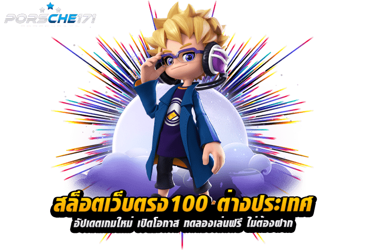 สล็อตเว็บตรง100 ต่างประเทศ อัปเดตเกมใหม่ เปิดโอกาส ทดลองเล่นฟรี ไม่ต้องฝาก