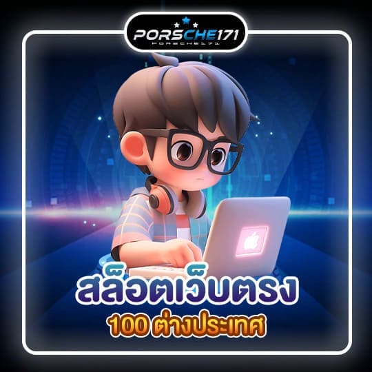 สล็อตเว็บตรง100 ต่างประเทศ01