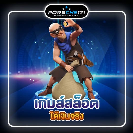 เกมส์สล็อตได้เงินจริง