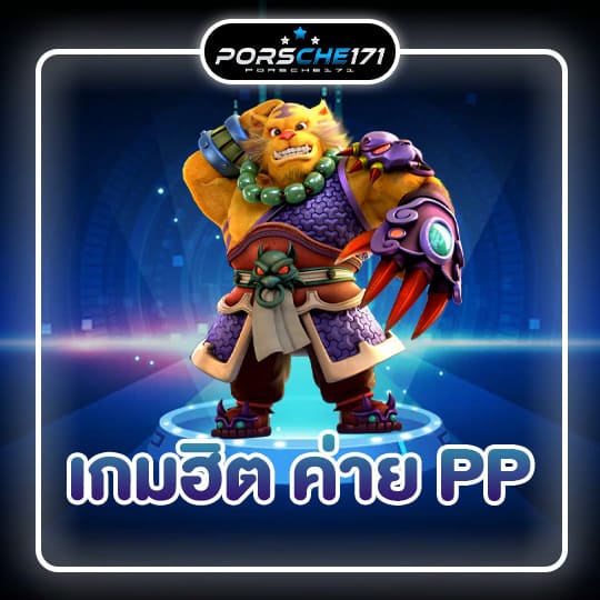 เกมฮิต ค่าย pp