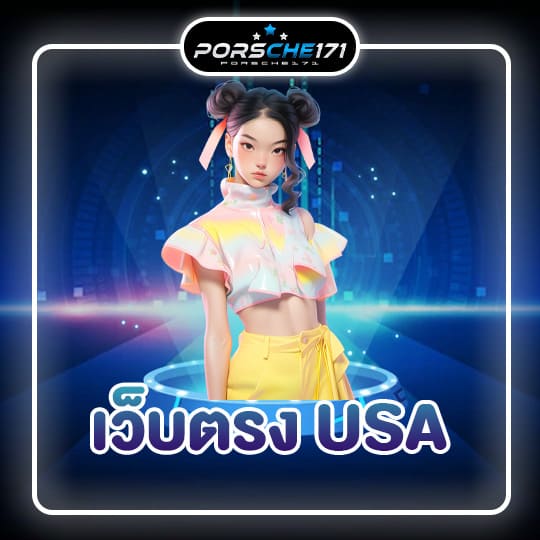 เว็บตรง USA