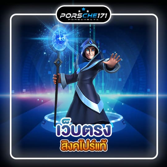 เว็บตรงสิงคโปร์แท้