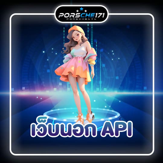 เว็บนอก api