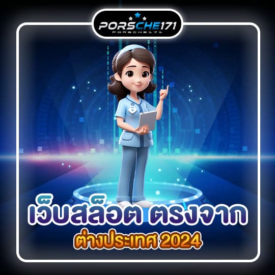 เว็บสล็อต ตรงจากต่างประเทศ 2024