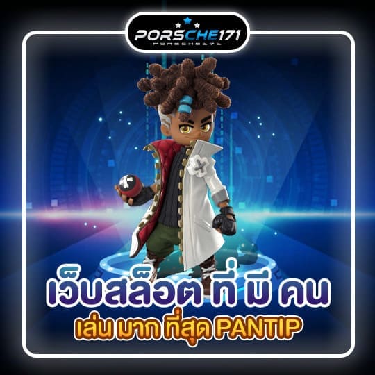 เว็บสล็อต ที่ มี คน เล่น มาก ที่สุด pantip 01