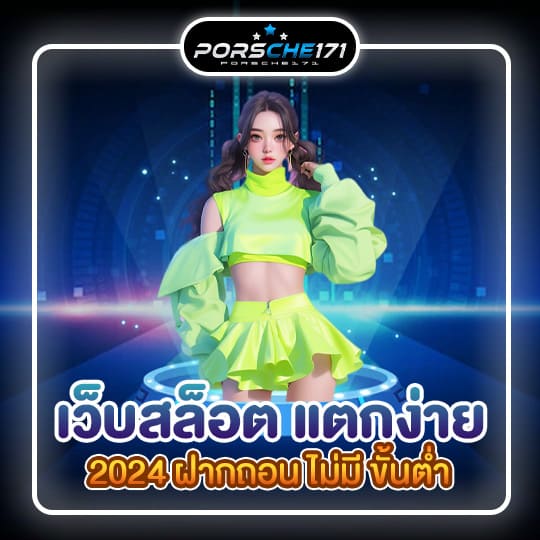 เว็บสล็อต แตกง่าย 2024 ฝากถอน ไม่มี ขั้นต่ํา