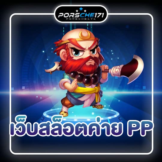 เว็บสล็อตค่าย pp