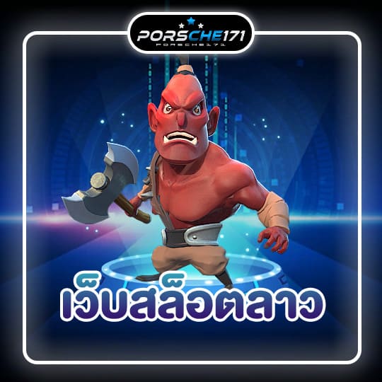 เว็บสล็อตลาว