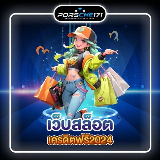 เว็บสล็อตเครดิตฟรี2024