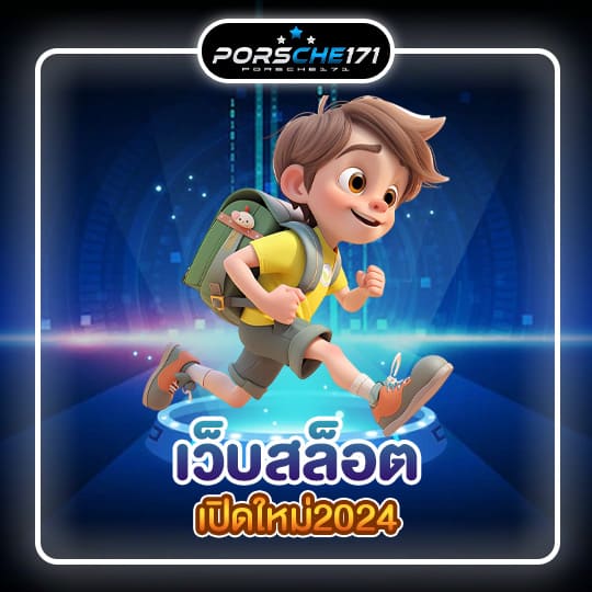 เว็บสล็อตเปิดใหม่2024