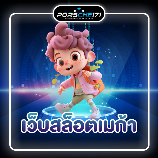 เว็บสล็อตเมก้า