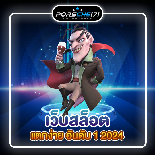 เว็บสล็อตแตกง่าย อันดับ 1 2024