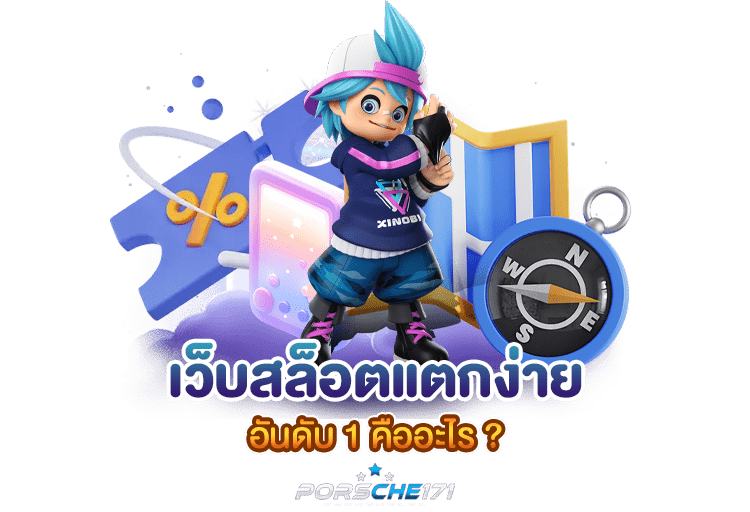 เว็บสล็อตแตกง่าย อันดับ 1 คืออะไร ?