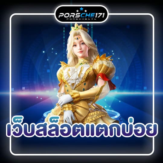 เว็บสล็อตแตกบ่อย