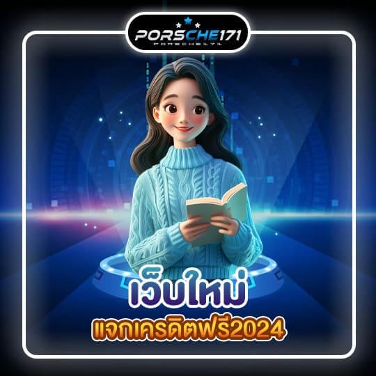 เว็บใหม่แจกเครดิตฟรี202401