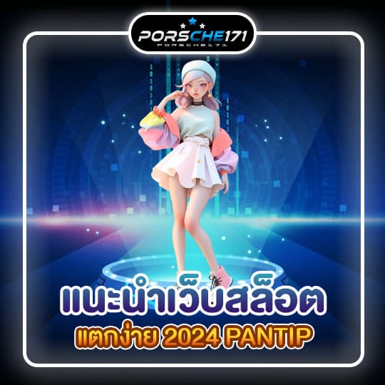 แนะนําเว็บสล็อต แตกง่าย 2024 pantip