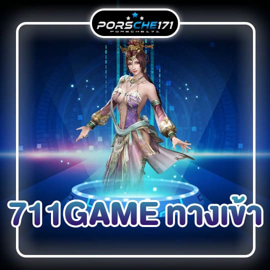 711game ทางเข้า