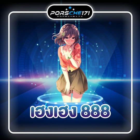 เฮงเฮง 888